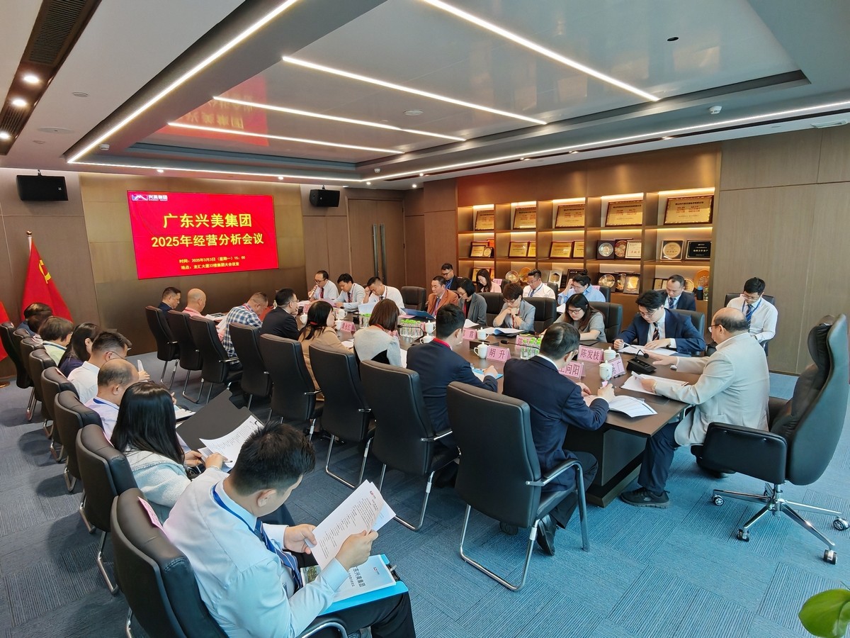 兴美集团 2025年经营分析大会顺利举行