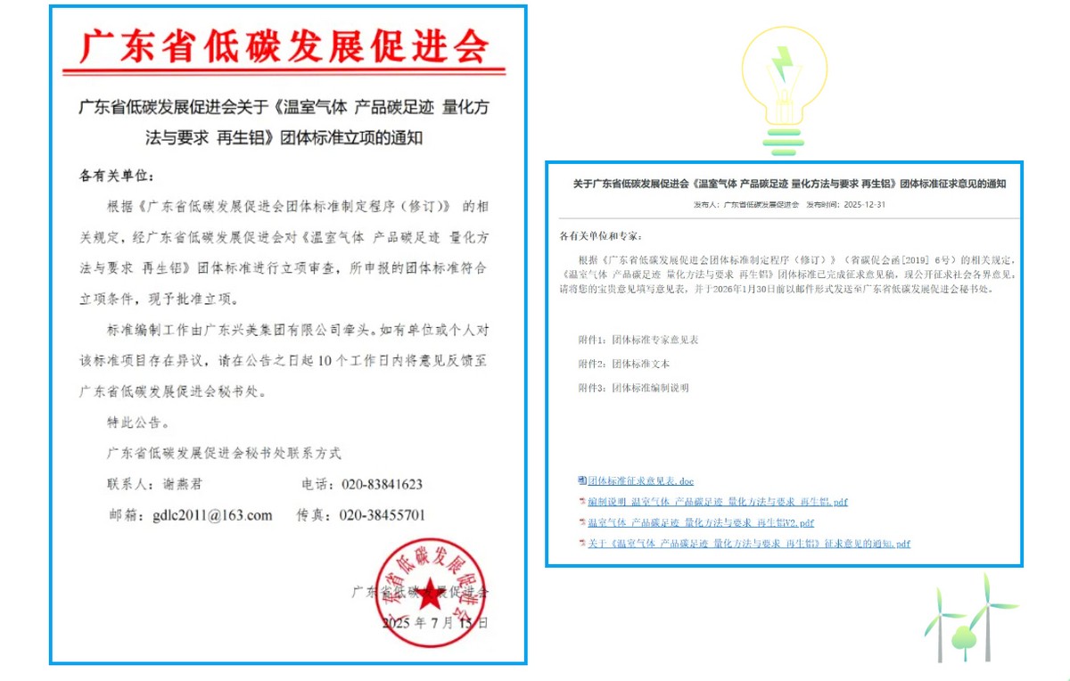 关于征集《温室气体 产品碳足迹 量化方法与要求 再生铝》团体标准参编单位的通知