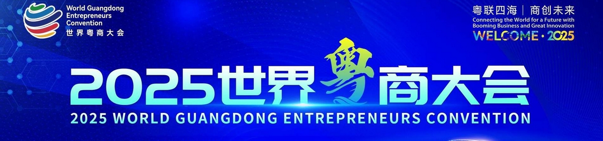 集团副总裁陈颖妃女士应邀出席世界粤商大会