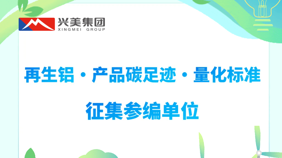 关于征集《温室气体  产品碳足迹  量化方法与要求  再生铝》团体标准参编单位的通知