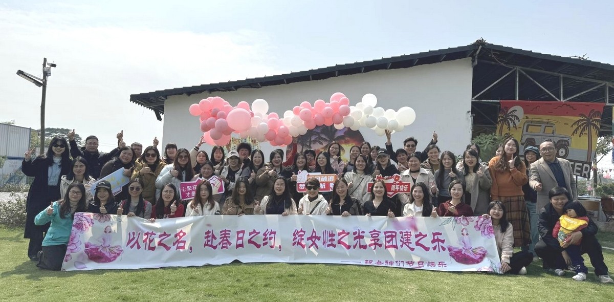 松湖春韵，巾帼绽风华 —— 三八活力团建行