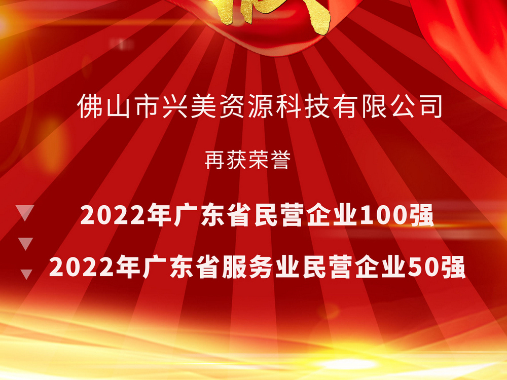 喜报！兴美资源科技公司荣登2022年广东省民营百强!