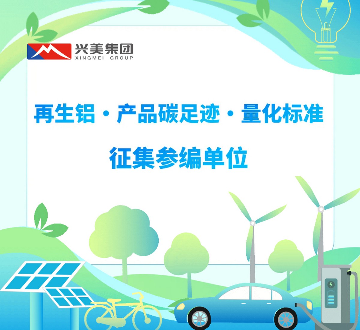 关于征集《温室气体 产品碳足迹 量化方法与要求 再生铝》团体标准参编单位的通知