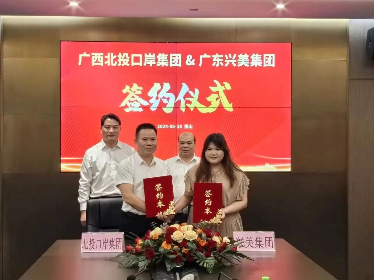 双向奔赴，携手共进——兴美集团与广西北投口岸集团“联姻”