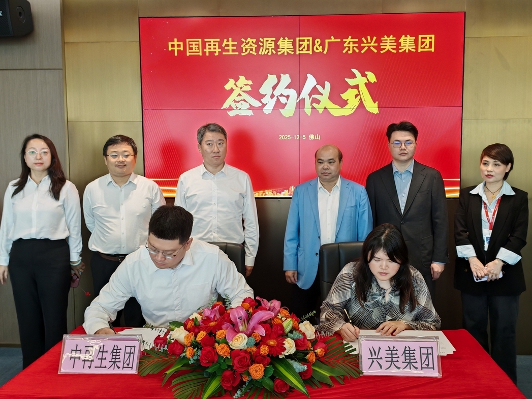 中国再生资源集团与广东兴美集团签署战略合作协议