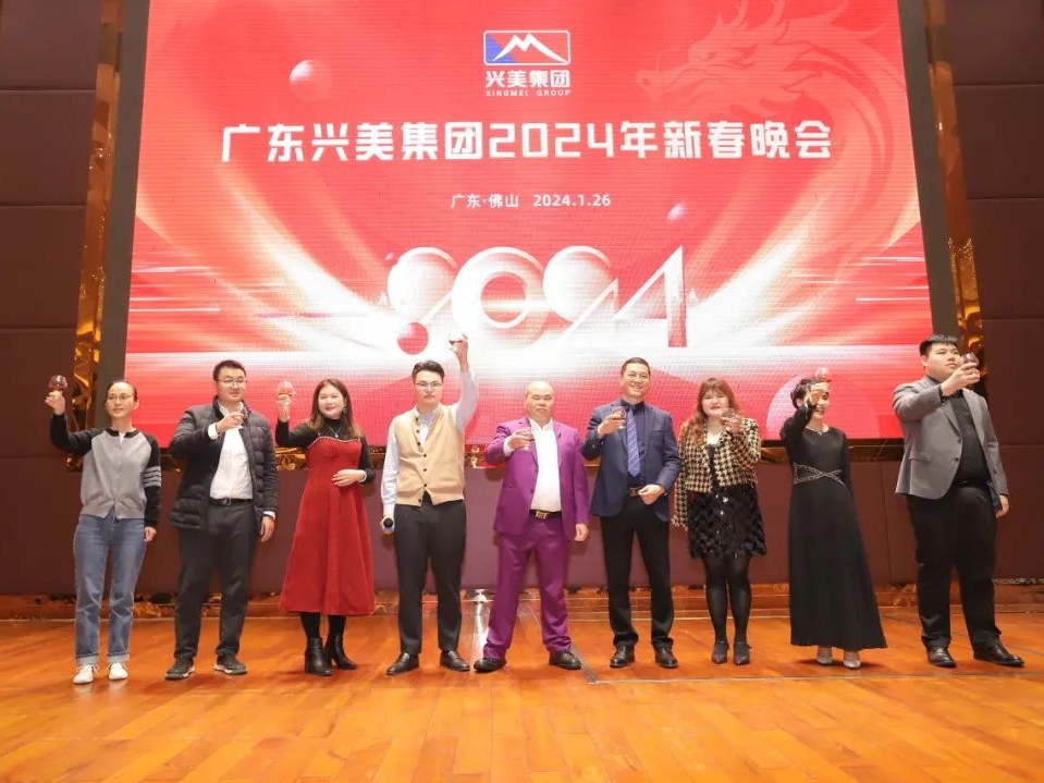 广东兴美集团2024年新春晚会——喜聚迎新春，共创新辉煌