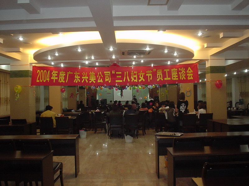 2004三八妇女节座谈会