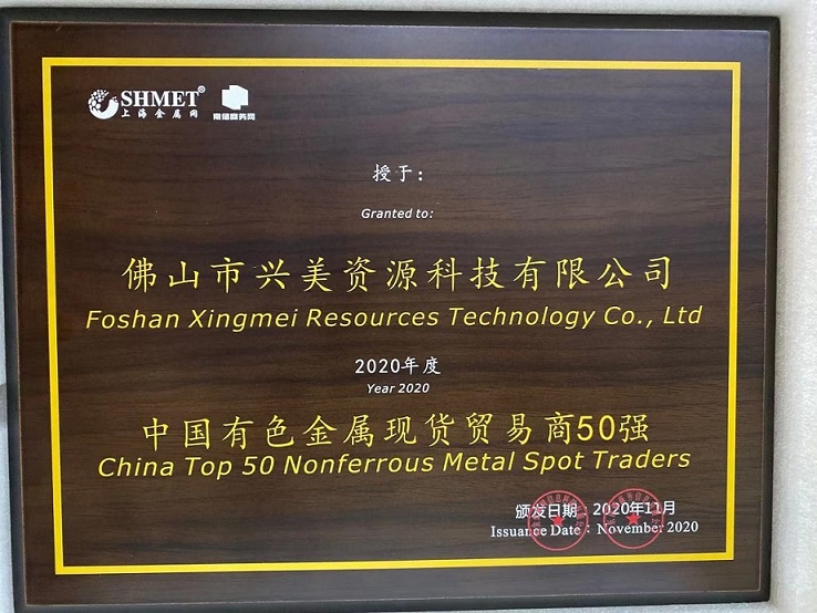 最新动态——“中国有色金属现货贸易商50强”荣誉新鲜出炉