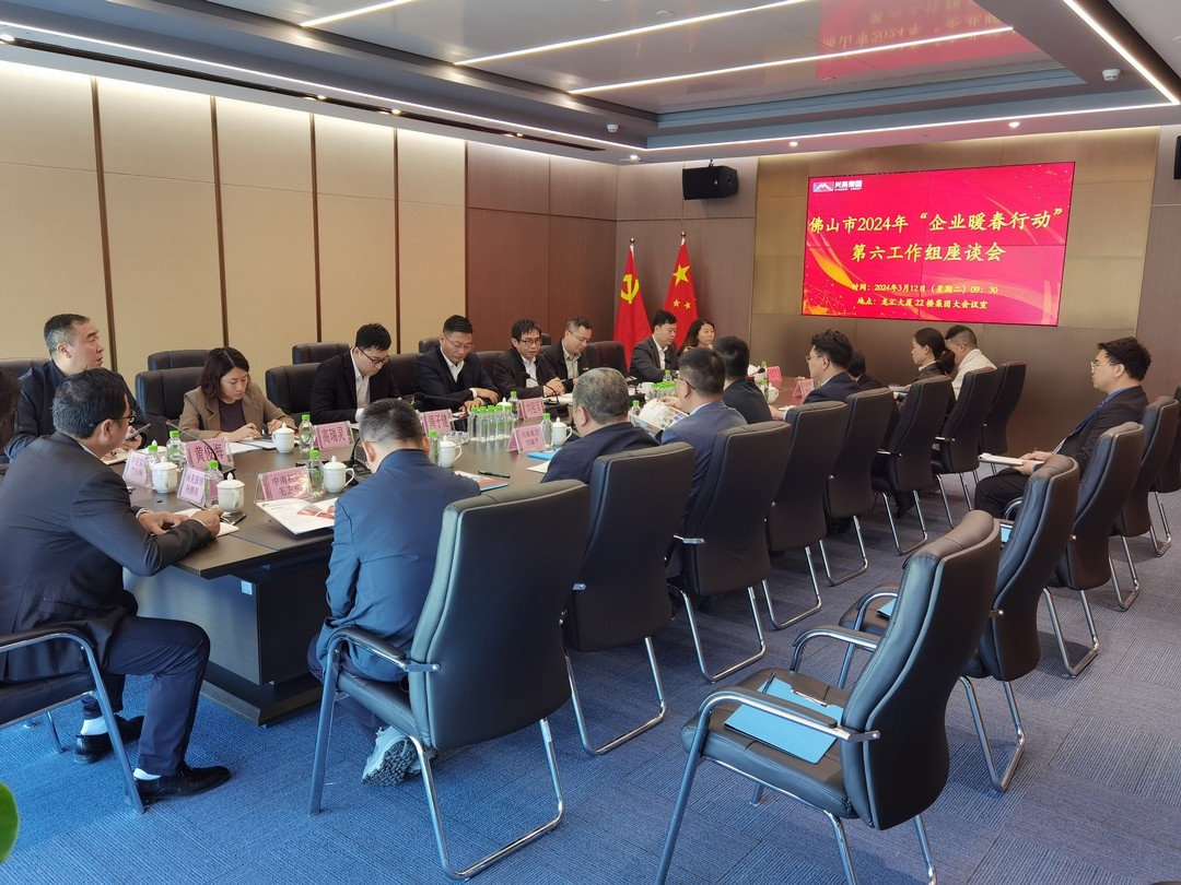 佛山市2024年“企业暖春行动”座谈会在兴美集团顺利举行