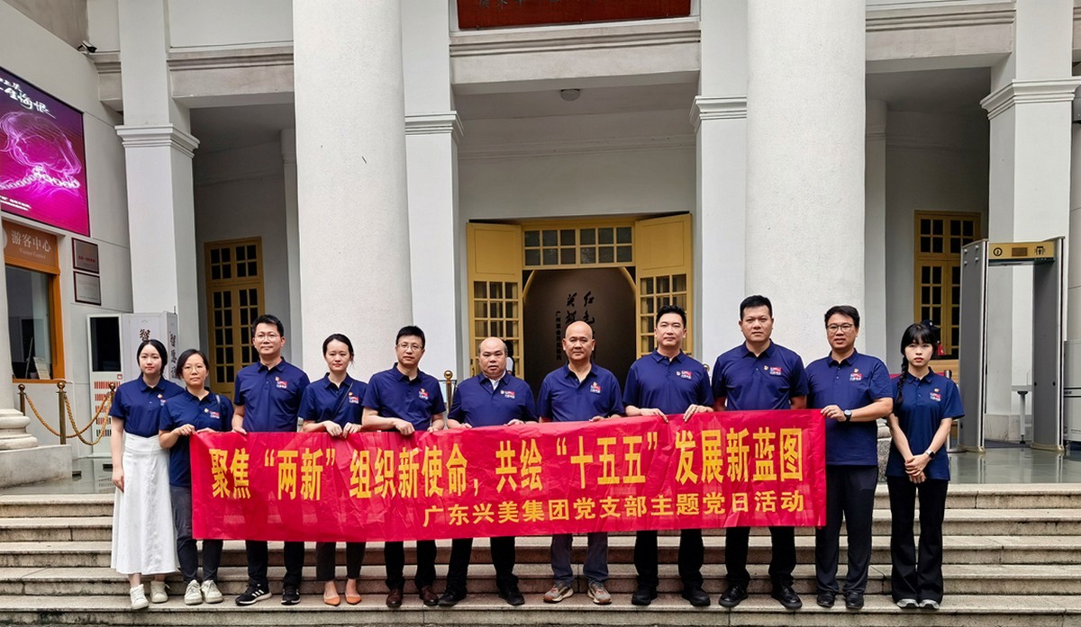 聚焦 “两新” 组织新使命，共绘 “十五五” 发展新蓝图---兴美集团、吴川商会、中国银行联合开展主题党日活动