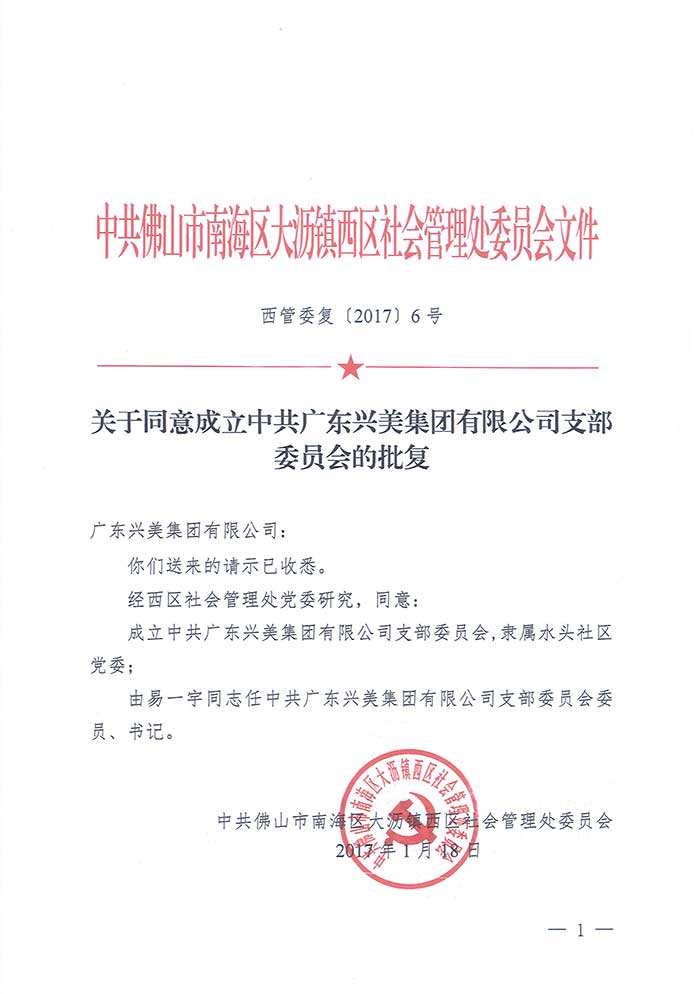 热烈祝贺广东兴美集团有限公司党支部成立